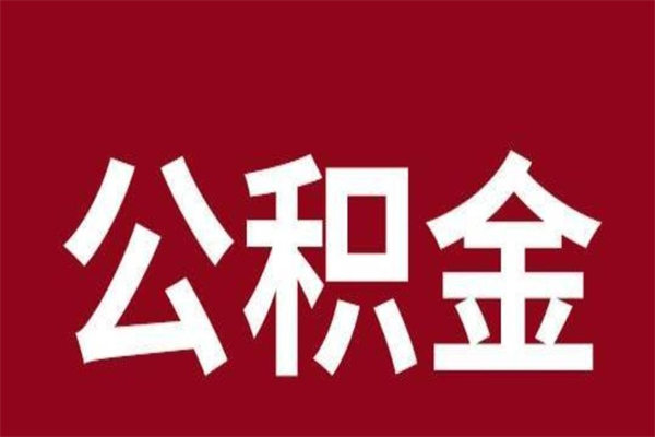 涟源离职可以取公积金吗（离职了能取走公积金吗）