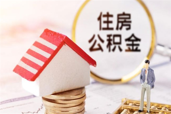 涟源急用钱公积金怎么取出来（急用钱怎么取住房公积金）