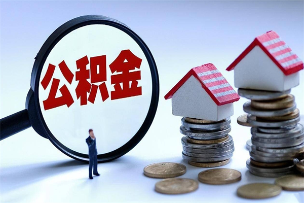 涟源封存了住房公积金如何提（已封存的住房公积金怎么提取）