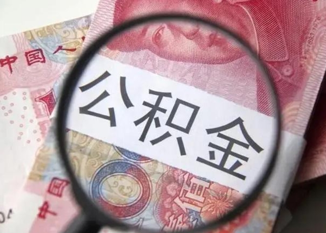 涟源公积金帮提一年几次（公积金每年提一次）