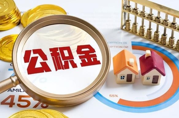 涟源公积金怎么取（如何取住房公积金）