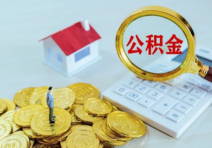 涟源离职可以取出全部公积金吗（离职能取出住房公积金）