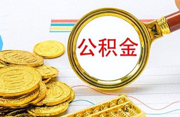 涟源公积金怎么取（如何取住房公积金?）