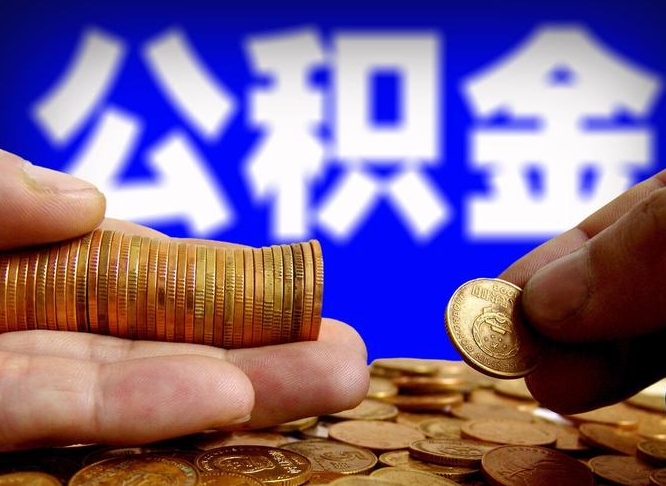 涟源公积金不提出来（公积金不提出来好还是提出来好）